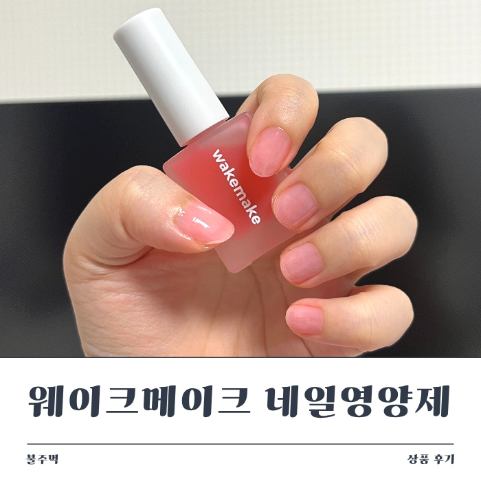 [내돈내산] 상한 손톱 심폐소생! 올리브영 웨이크메이크 네일건 핑크 영양제 솔직후기