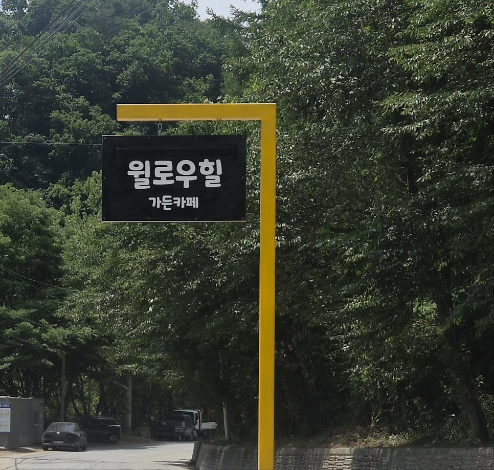 윌로우힐가든 사진 1
