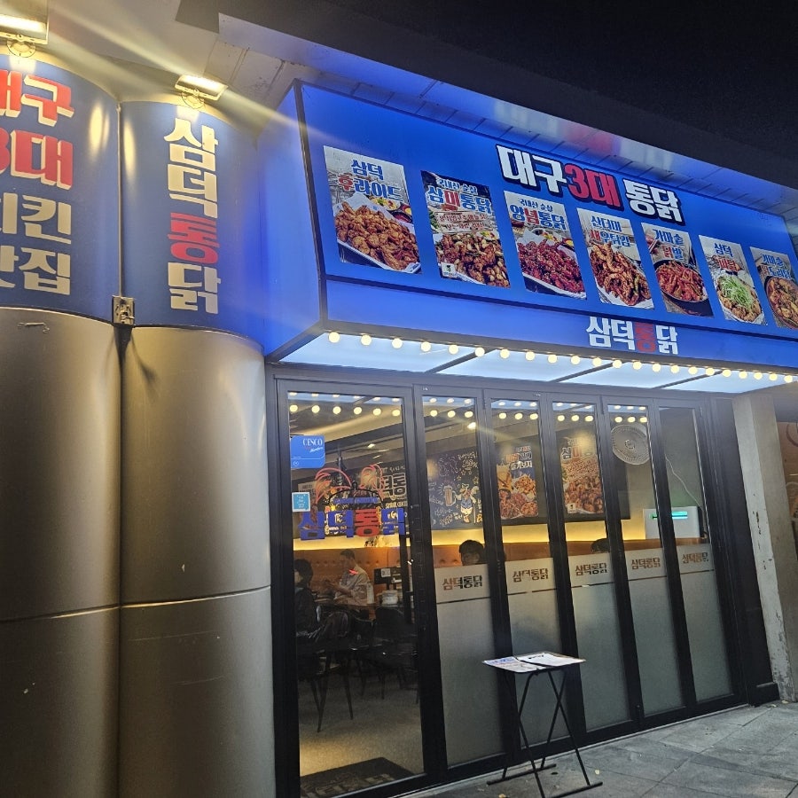 삼덕통닭 신도림점 사진 3