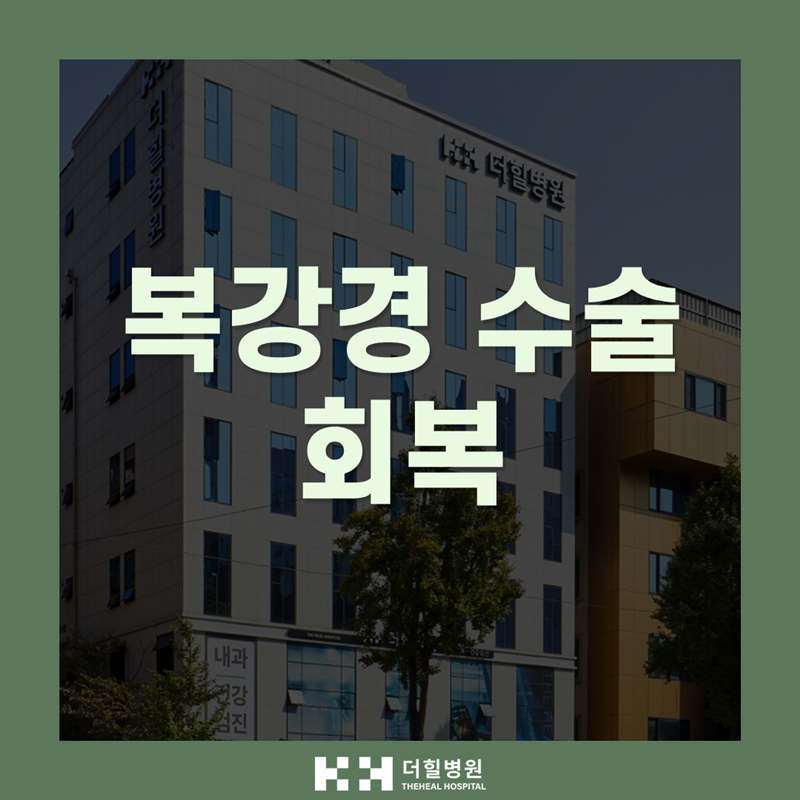 복강경 수술 후 회복, 이 시기를 어떻게 보내느냐가 중요합니다