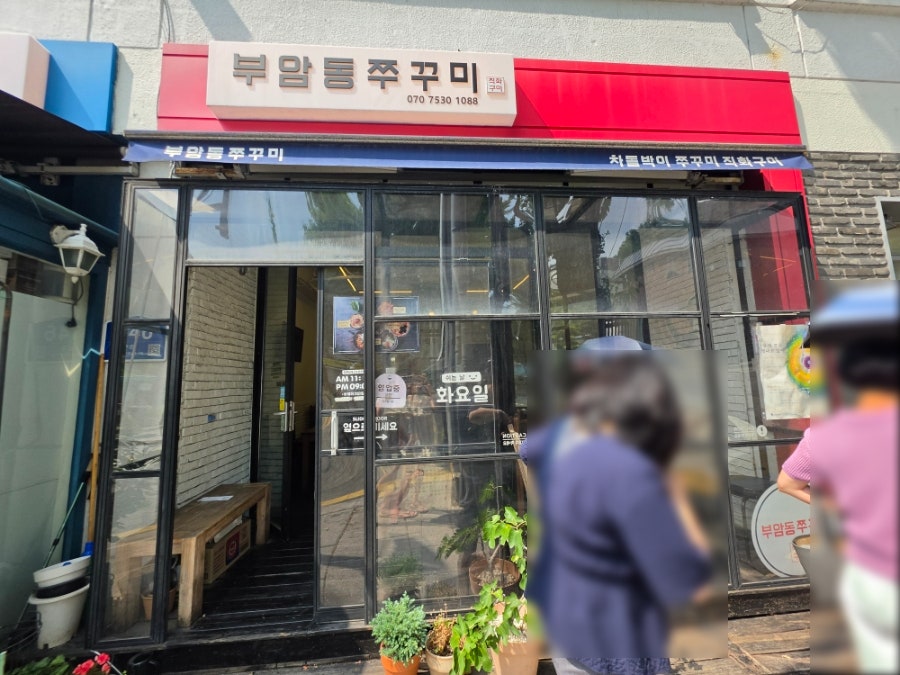 부암동쭈꾸미 사진 4
