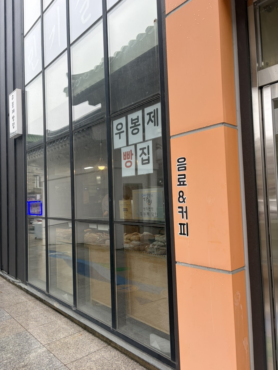 우봉제빵집 사진 2