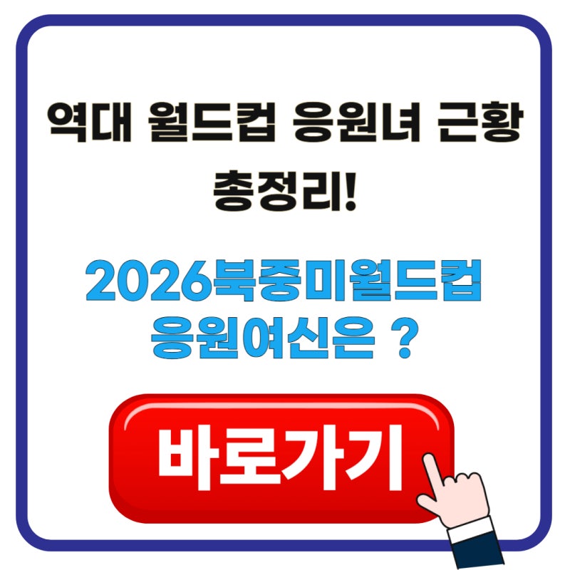 역대 월드컵 응원녀 근황 총정리! 미나부터 신새롬까지 2026북중미월드컵 응원여신은 ?