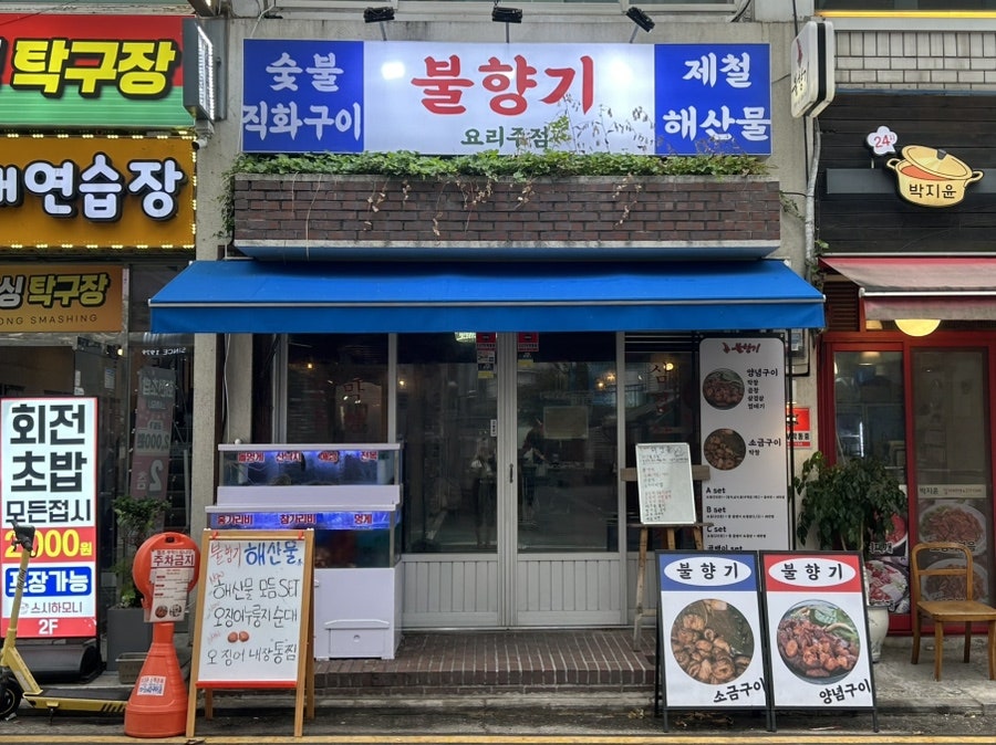 불향기 사진 2