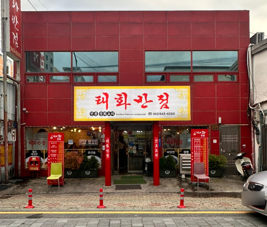태화반점 사진 1