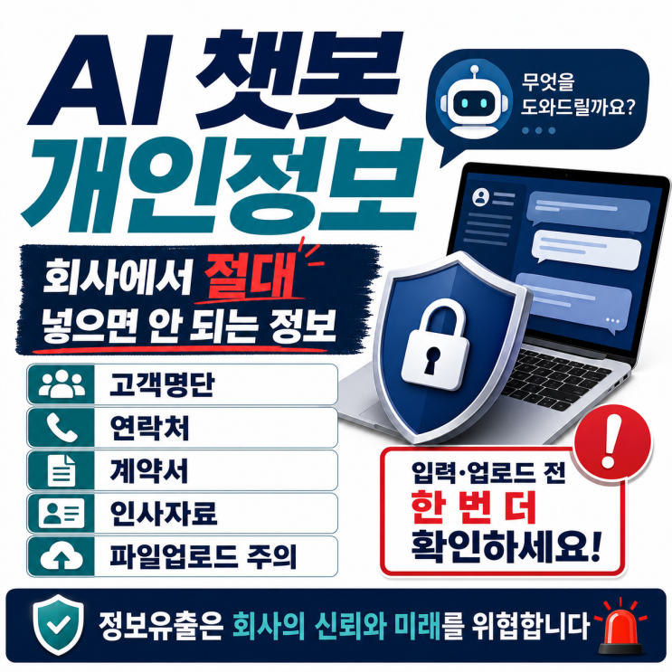 회사에서 AI 챗봇 쓸 때, <b>개인정보</b> 유출 막는 <b>기본</b> 규칙