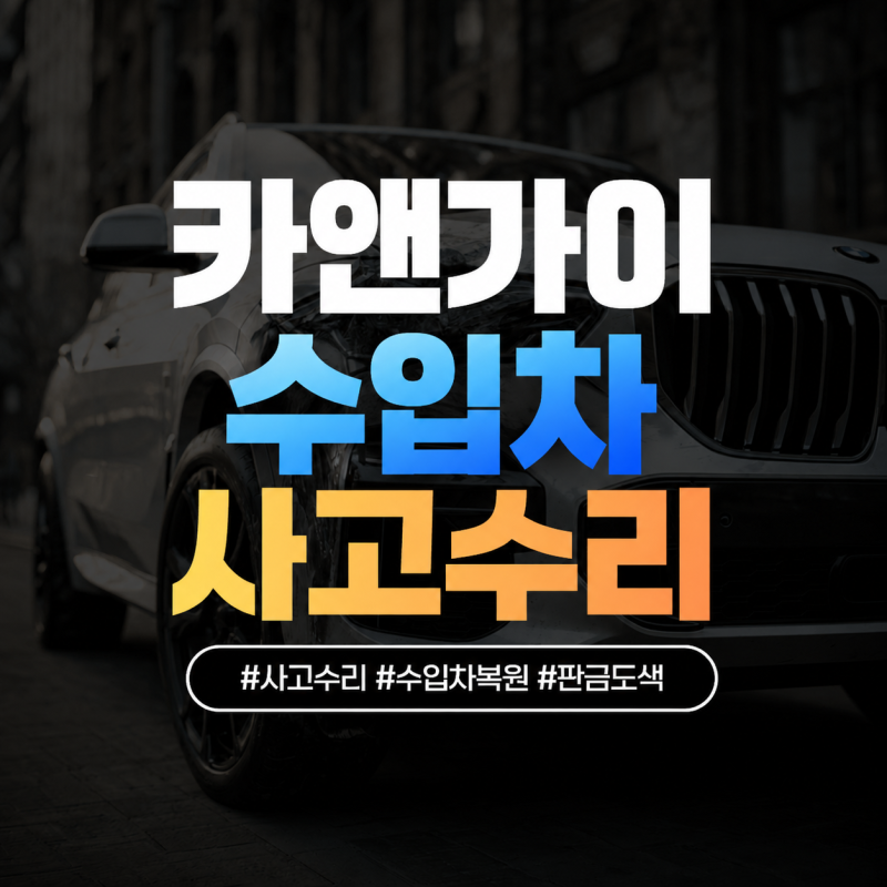 수입차 범퍼 교체 비용, 꼭 교환해야 할까요?