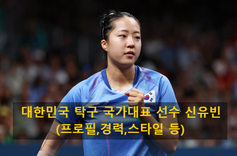 대한민국 탁구 국가대표 선수 신유빈(프로필,경력,스타일 등)