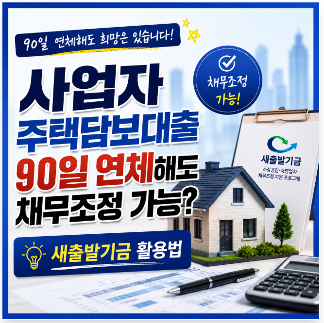 주택담보대출 90일 연체, 집이 경매로 안 간다고? 채무조정 완전 가이드