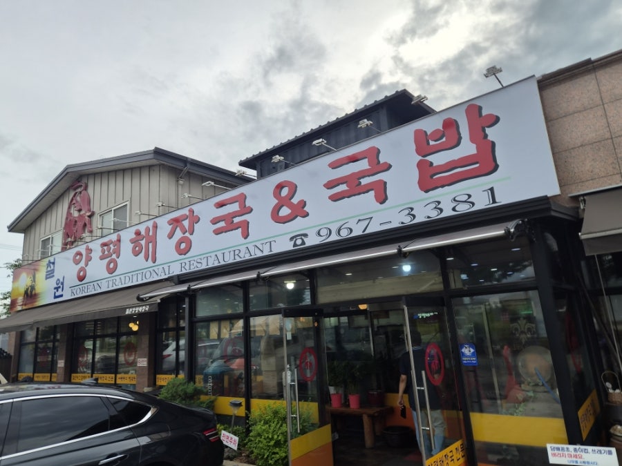 양평해장국 벽제점 사진 2