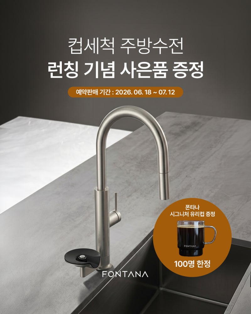[폰타나 신제품] 설거지와 컵세척을 한 번에, 폰타나 컵세척 주방수전 출시