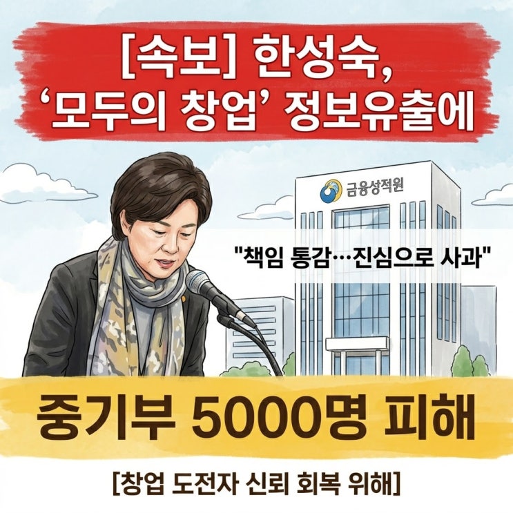 한성숙 총리 후보자 사과, <b>중기부 모두의창업</b> 5천명 개인정보... 