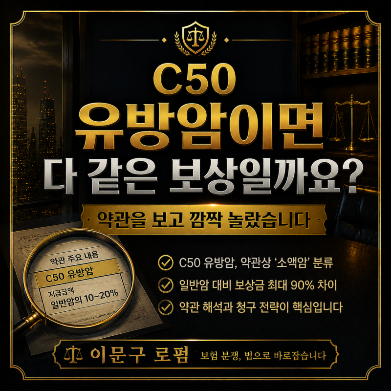 C50 유방암이면 다 같은 보상일까요? 약관을 보고 깜짝 놀랐습니다"