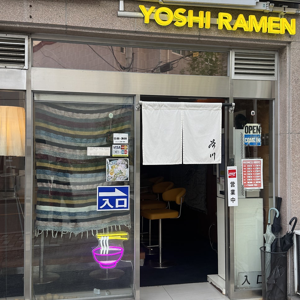 요시라멘 사진 5