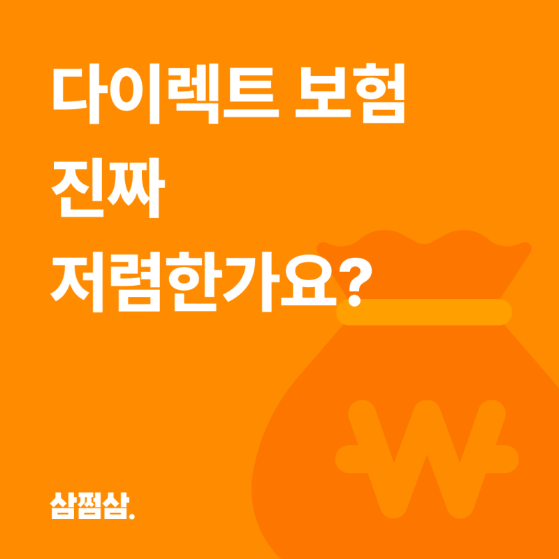 다이렉트 보험 비교, 보장은 높이고 보험료는 낮추는 방법