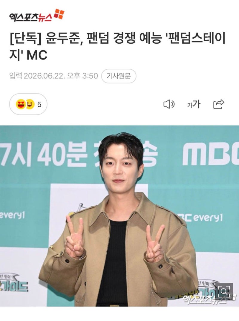 윤두준, 팬덤스테이지 MC 발탁, 그의 선택 이유는?