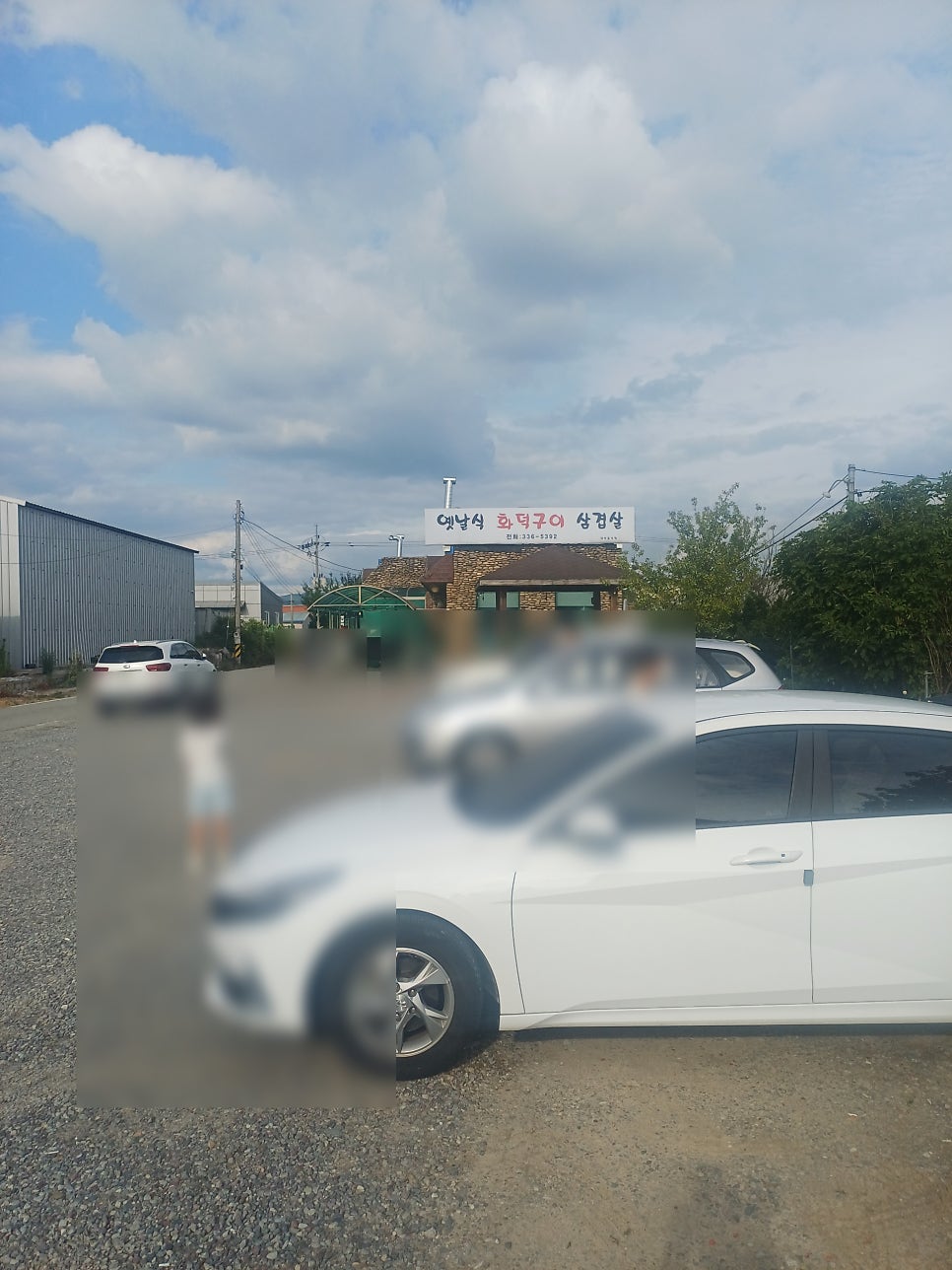 옛날식화덕구이삼겹살 사진 2