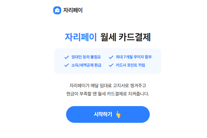 월세카드결제 가능한 자리톡 자리페이 서비스 알아보기