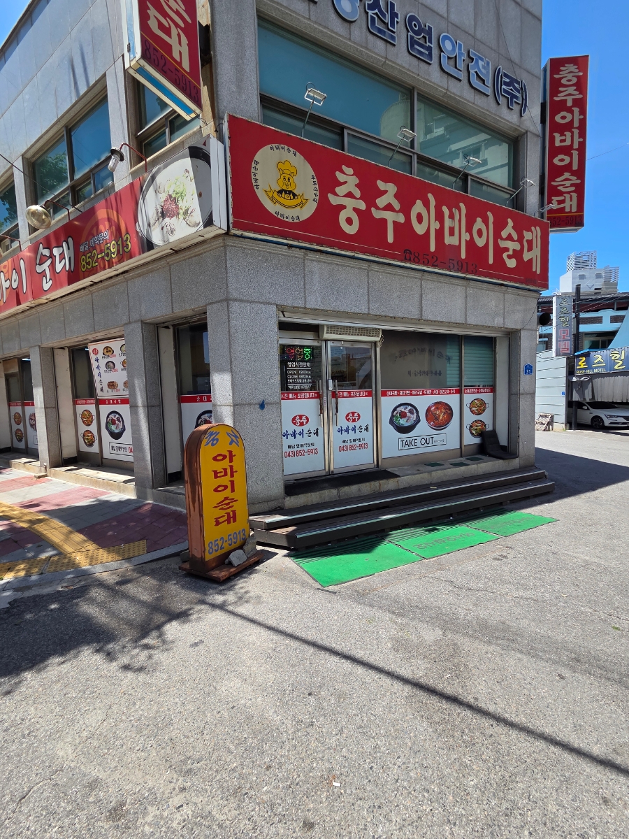 충주 아바이순대 사진 1