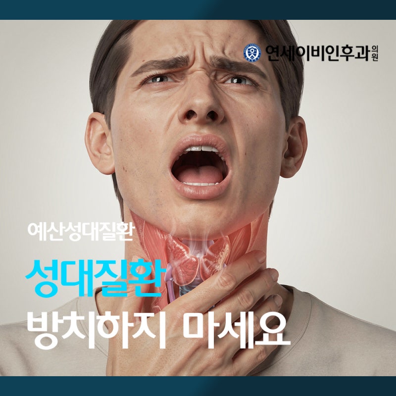 예산성대질환 성대결절, 성대용종, 성대마비, 노인성음성장애를 방치하면 어떻게 될까요? (....