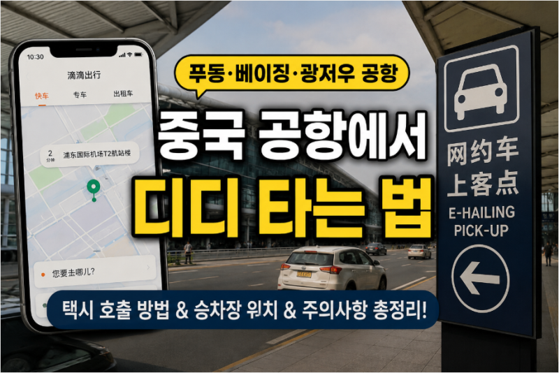 중국 공항에서 디디 타는 법｜푸동공항·베이징공항·광저우공항 택시 호출 팁
