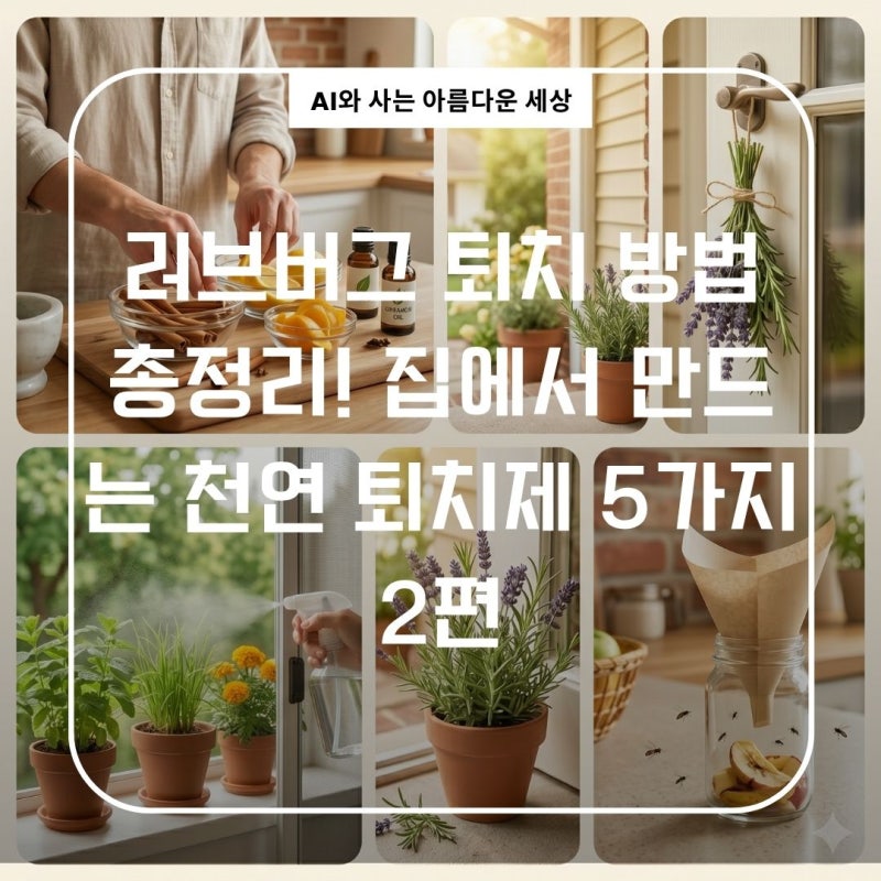 러브버그 퇴치 방법 총정리! 집에서 만드는 천연 퇴치제 5가지 2편