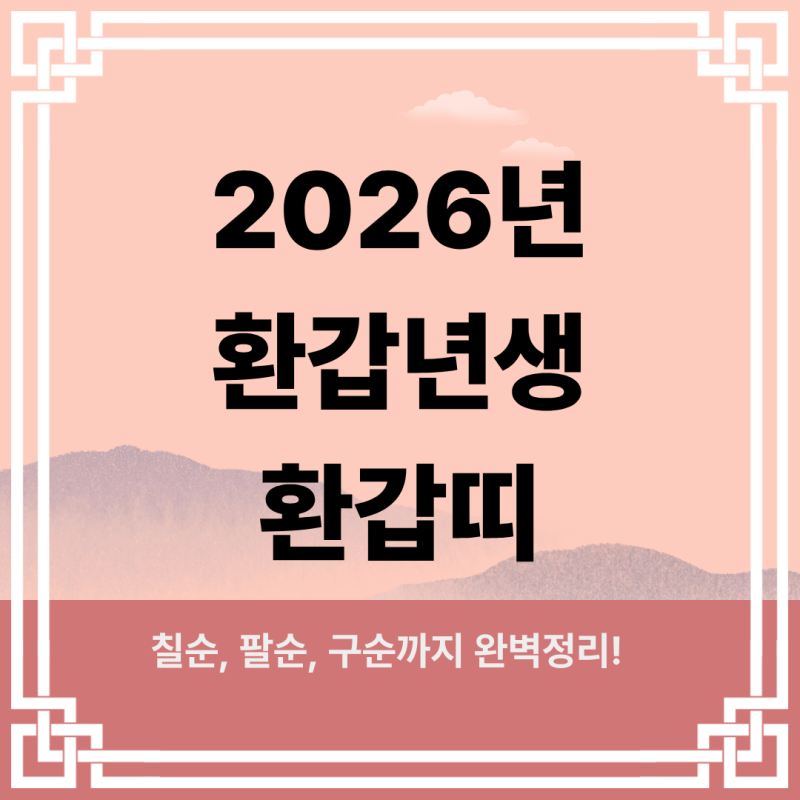 2026년 환갑년생 환갑띠 칠순 팔순 구순까지 완벽 정리
