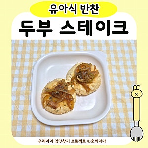 유아식 두부스테이크｜아기 두부 반찬 만들기