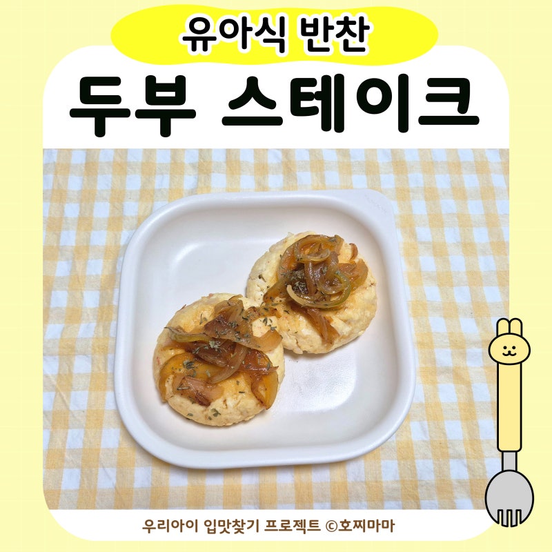 유아식 두부스테이크｜아기 두부 반찬 만들기