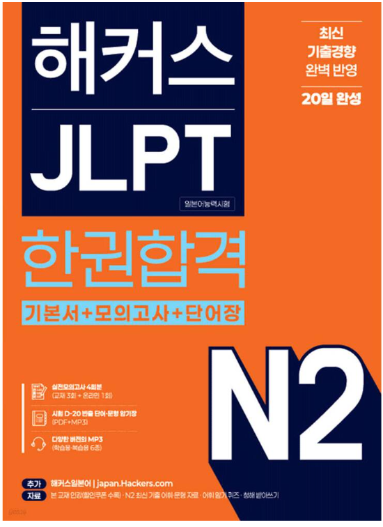[일본어 자격증] JLPT N2 1트만에 합격! 2달 독학 꿀팁 (인강 x), 준비 기간까지 총 정리 , 기출문....