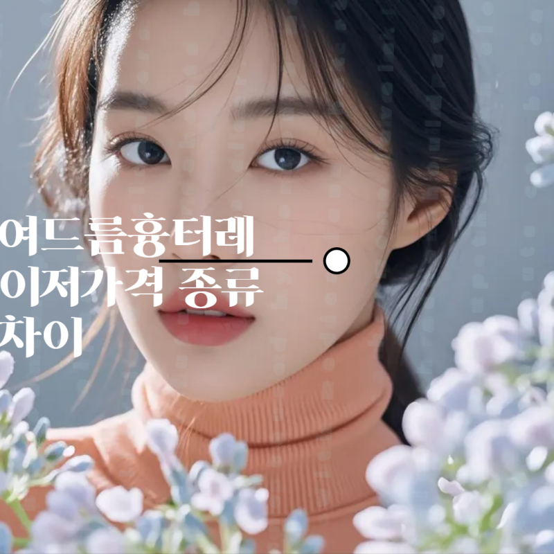 여드름흉터레이저가격 종류 차이
