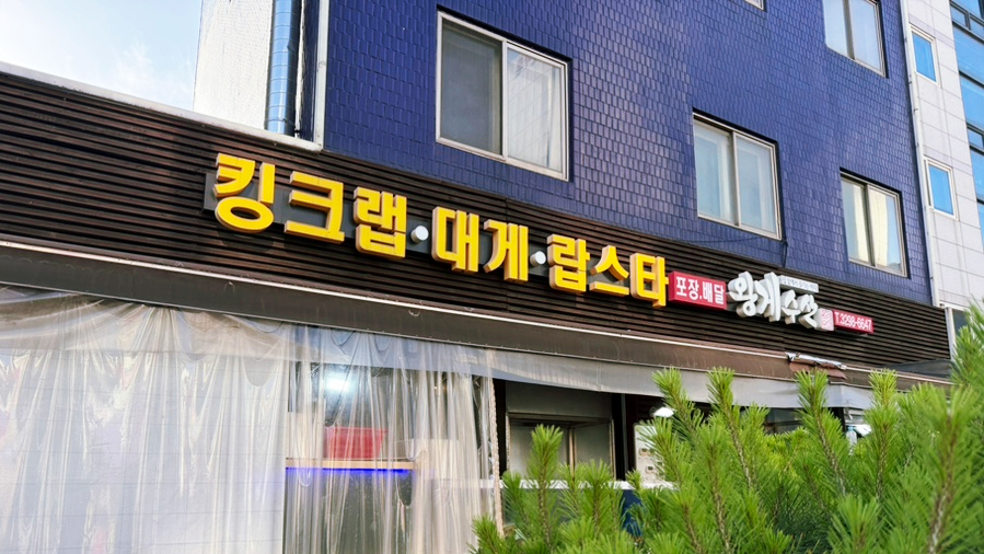 왕게수산 사진 3