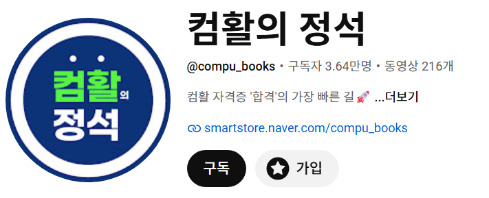 [공기업 필수 자격증]=컴활, 7.컴활 1급 실기 독학후기 ~대공개~(교재,강의추천)