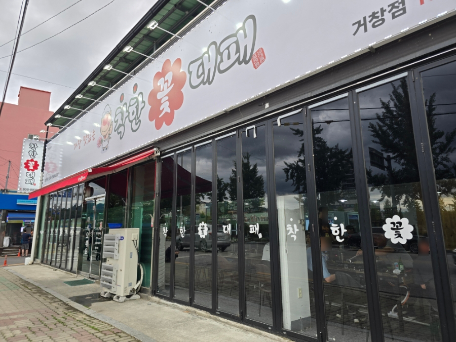 착한꽃대패 거창점 사진 1