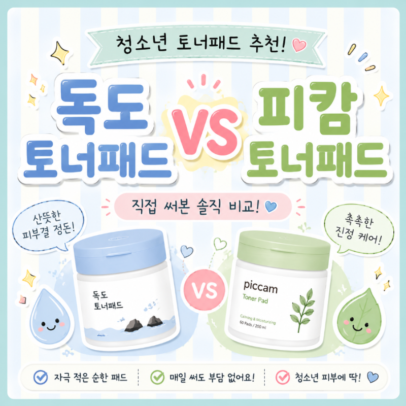 청소년 토너패드 추천｜사춘기 피부에 독도 토너패드 vs 피캄 뭐가 좋을까?