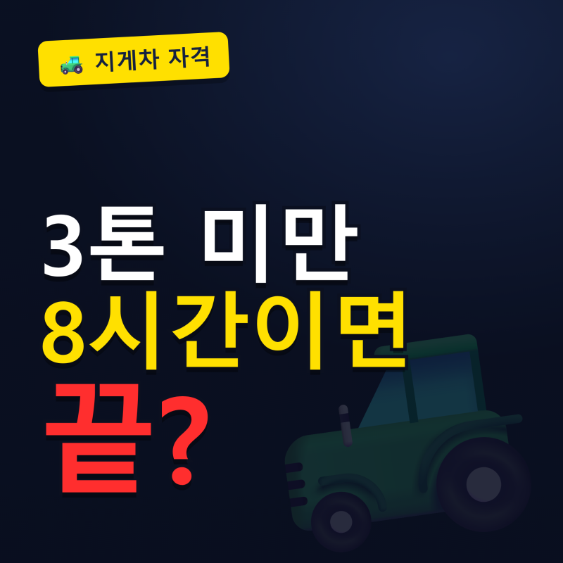 "하루만에 딴다?" 3톤 미만 전동지게차 자격증 면허증 취득비용 절차 총정리