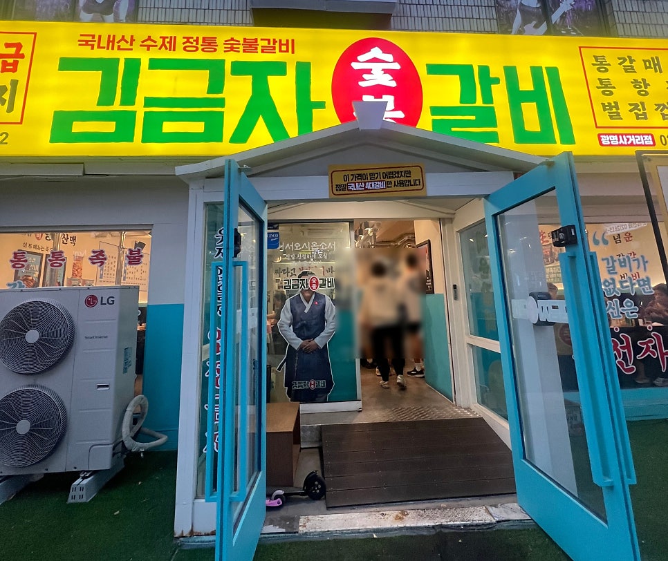 김금자숯불갈비 광명사거리점 사진 2