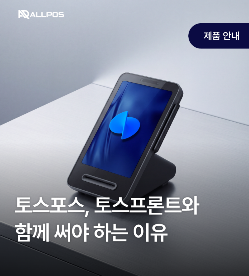 토스포스, 토스프론트와 함께 써야 하는 이유