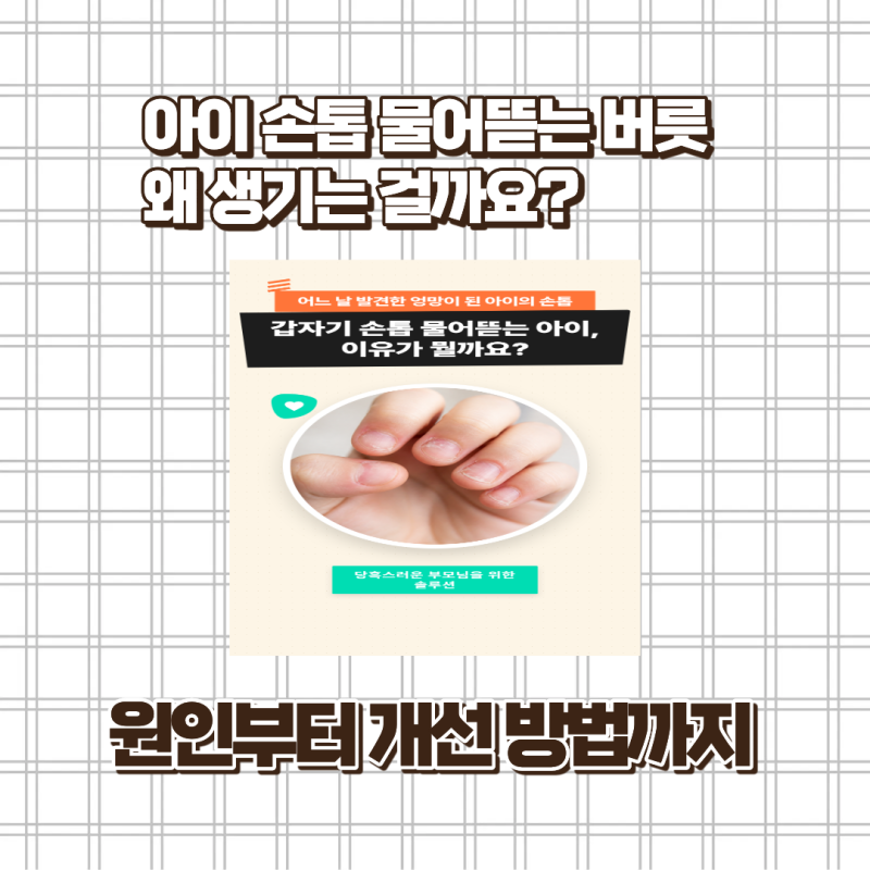 5살 아이 손톱 물어뜯는 버릇, 왜 생기는 걸까요? 원인부터 개선 방법까지