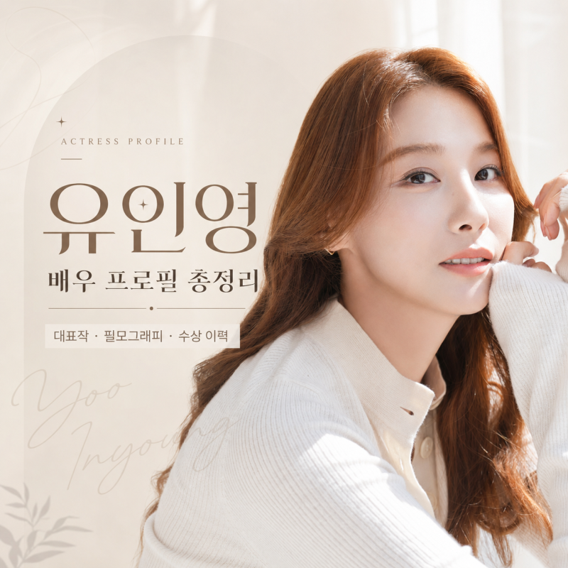 [배우 유인영 프로필] 차도녀 이미지에서 명품 생활 연기까지｜데뷔, 대표작, 우수상 수상과 ....