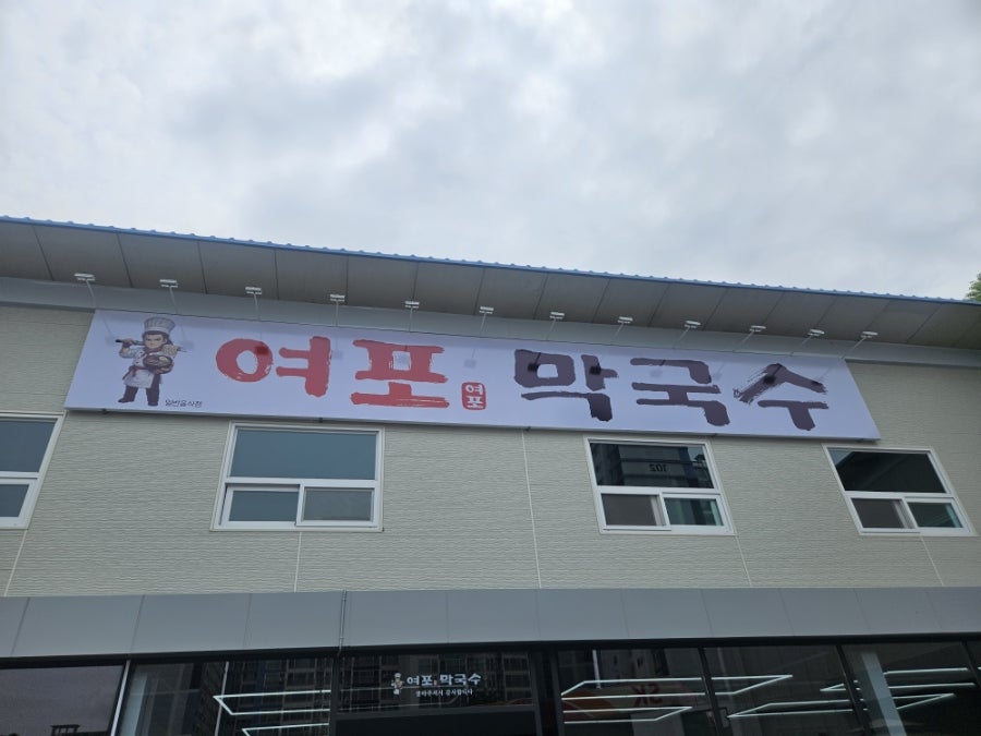 여포막국수 사진 1