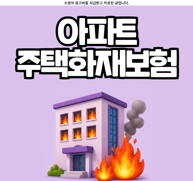 아파트 주택화재보험 금액 누수 보장 특약 가격 알아보는 방법은?