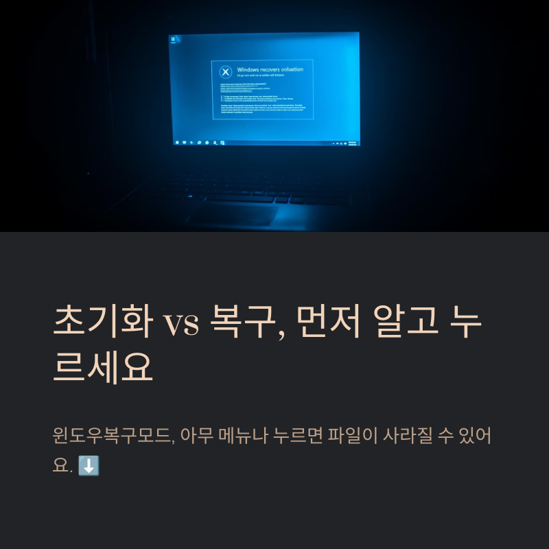 윈도우복구모드 들어가기 전 초기화와 복구 차이를 먼저 알아두세요