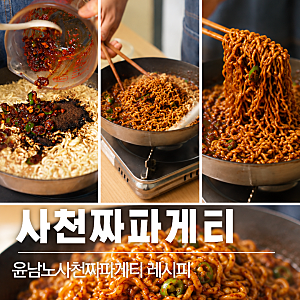 레시피 50 | 윤남노 셰프 사천 짜파게티 레시피 한 번 먹으면 계속 생각나는 매콤한 짜파게티