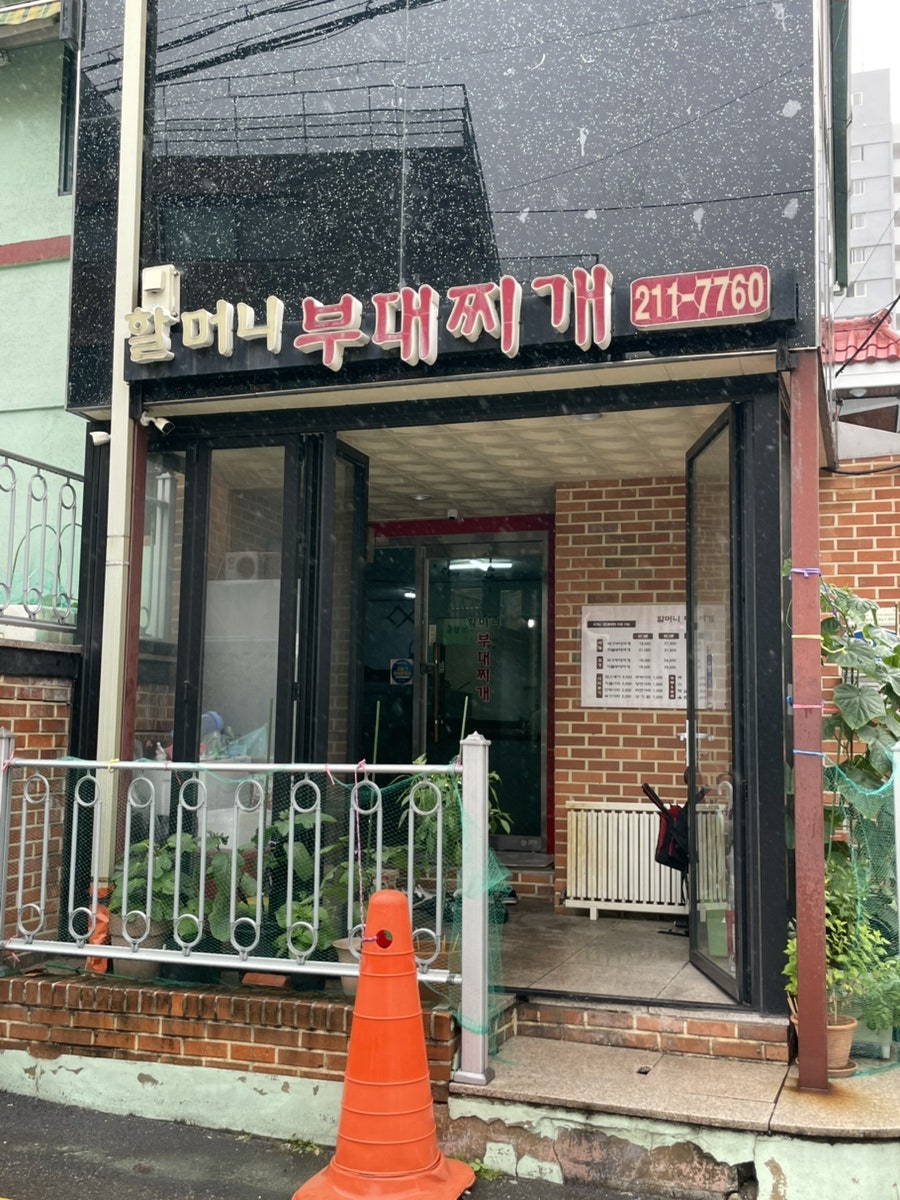 할머니부대찌개 사진 1