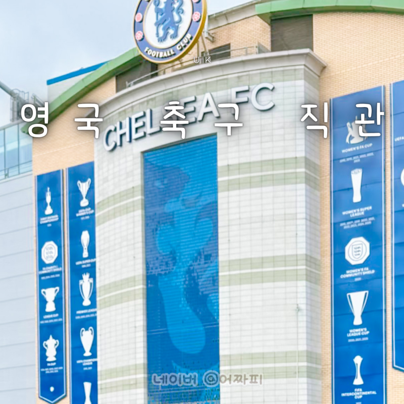 영국 런던 여행 준비 EPL 티켓 예매 방법 경기 일정 프리미어리그 축구 직관