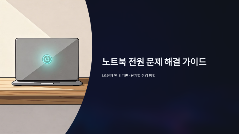 LG그램 노트북 오류 확인하는 방법은?