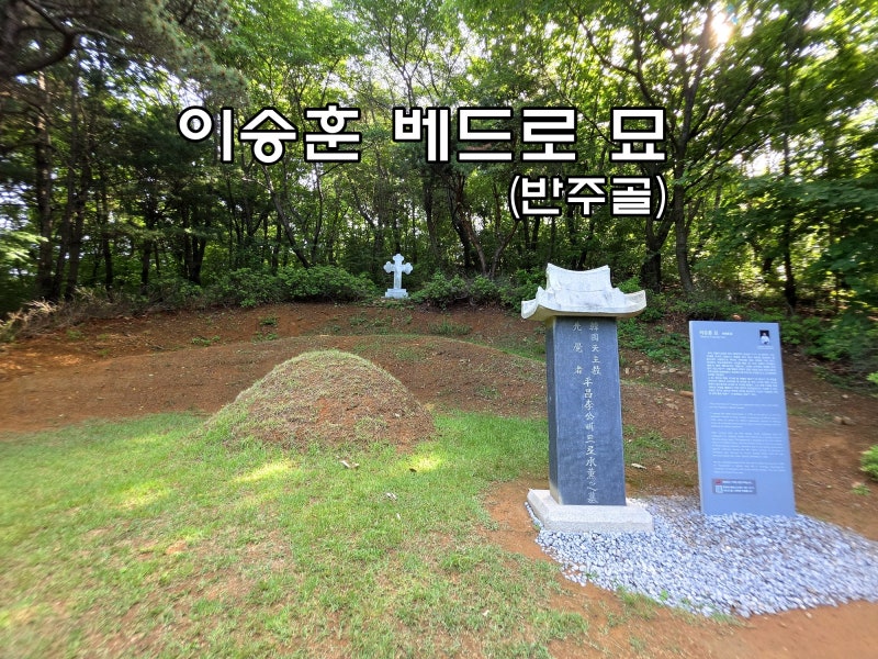 [천주교성지순례*인천. 97] 이승훈 베드로 묘 (반주골).