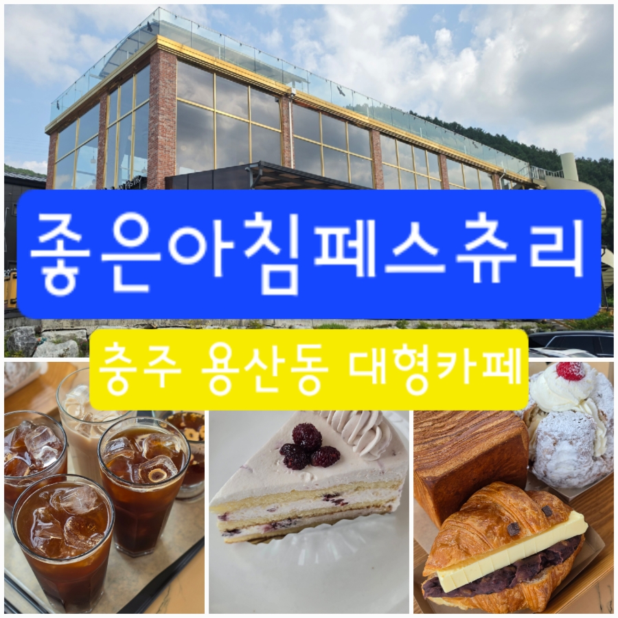 좋은아침페스츄리 충주점 사진 1