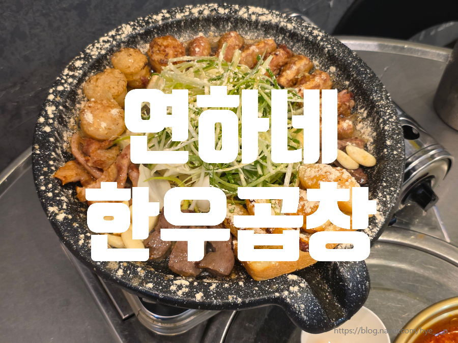 연하네한우곱창 사진 1